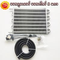 ราคา ออยเกียร์ ออยคูลเลอร์ 8 แถว OILCOOLER แบบ8 แถว เกียร์ระยะไกลน้ำมันคูลเลอร์ชุดอัตโนมัติ คู่มือหม้อน้ำแปลง อุปกรณ์มีตามภาพ (8711391150)
