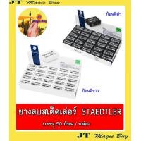 ราคา สเต็ดเล่อร์ ยางลบดินสอ ยางลบ สีขาว สีดำ STAEDTLER 526 35F 50 ก้อน กล่อง ขายปลีก ก้อนละ 5 บาท (515076927)