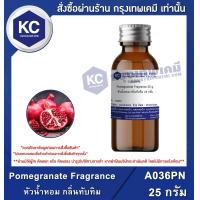 ราคา Pomegranate Fragrance หัวน้ำหอม กลิ่นทับทิม A036PN (15737439425)