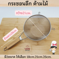 ราคา กระชอนก้นลึกด้ามไม้ กระชอนสแตนเลส กระชอนตักกาก ตักทอด ตักอาหาร กรองอาหาร มี 3ขนาด18cm 21cm 25cm (7953420954)