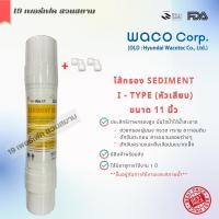 ราคา ไส้กรองน้ำชนิดอินไลน์ ขนาด 11 นิ้ว ยี่ห้อ Hyundai Waco แบบเสียบหัวท้าย I Type Sediment PRE RESIN PCB UF NANO SILVER (19404516849)