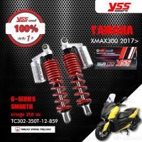 ราคา YSS โช๊คแก๊ส G Series ใช้อัพเกรดสำหรับ Yamaha XMAX300 XMAX 250 TC302 350T 12 โช๊คคู่หลังสำหรับสกู๊ตเตอร์ สปริงแดง โช๊ค YSS แท้ 100 พร้อมประกันศูนย์ 1 ปี (460334997)