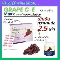 ราคา กิฟฟารีน สารสกัดเมล็ดองุ่น สูตรเข้มข้น เกรบซี อี แมกซ์ เมล็ดองุ่น เมล็ดองุ่นสกัด วิตามินซี วิตามินอี กิฟฟารีนของแท้ (10897556857)
