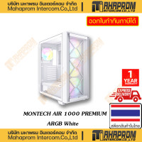 ราคา เคสคอมพิวเตอร์ MONTECH รุ่น AIR 1000 PREMIUM ARGB BLACK WHITE ATX MID TOWER (19873670460)