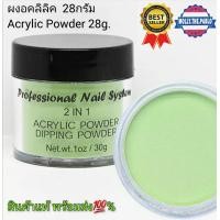 ราคา ผงอคลิลิค 28กรัม ผงละเอียด ใช้ได้ทั้งงานศิลปะ งานซาลอน ประดิษตกแต่ง 1 oz 28G Collection Dreams Start nail powder acrylic set Collection dip powder 20 Colors Acrylic Powder Dark Glitter STAR (155973142
