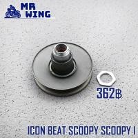 ราคา ล้อสายพานหลัง ชุดเล็ก ICON BEAT SCOOPY SCOOPY I ล้อขับสายพานหลัง ลูกปืน ชุดเล็ก ICON BEAT SCOOPY SCOOPY I สินค้าเกรดดี (14002768624)