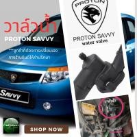 ราคา วาล์วน้ำโปรตอนเซฟวี่ water valve proton savvy (10512458845)