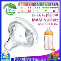 ราคา จุกนม จุกนมนิ่ม pigeonจุกนมคอกว้างสำหรับขวดพีเจ้น For Bottle pigeon จุกนมนิ่ม คอกว้าง จุกนมซิลิโคน สำหรับขวดคอกว้าง ลูกชอบดูด MY03 (938050334)