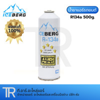 ราคา น้ำยาแอร์รถยนต์ R134a ยี่ห้อ ICEBERG แบบ 1 กระป๋อง 500g สินค้าพร้อมส่ง (12536369538)