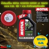ราคา น้ำมันเครื่อง MOTUL SCOOTER EXPERT LE 10W30 MB ขนาด 0 8L 1 ขวด สำหรับรถออโตเมติก (19902853643)