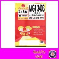 ราคา ชีทราม ข้อสอบ MGT3403 GM421 การสื่อสารในองค์การ Sheetandbook ข้อสอบอัตนัย PKS0099 (12604218293)
