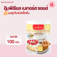 ราคา อิมพีเรียล เบเกอร์สชอยส์ ผงฟูดับเบิลแอ็คชั่น Imperial Bakerschoice Double Action Baking Powder (19333587996)