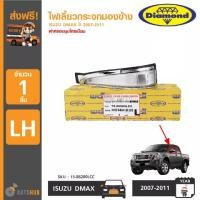 ราคา DIAMOND ไฟเลี้ยวติดกระจกมองข้าง ISUZU DMAX ปี 2007 2009 ฝาครอบชุบโครเมียม (403883494)