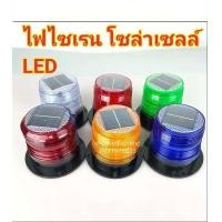 ราคา ไฟ LED ไฟไซเรนโซล่าเซลส์ ไฟไซเรนติดหลังคาโซล่าเซลส์ LED พลังงานแสงอาทิตย์ Solar Cell ไฟฉุกเฉิน ไฟแฟลช ไฟขอทาง (15045067640)