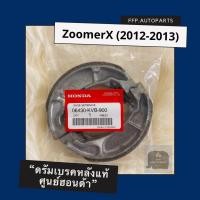 ราคา ดรัมเบรคหลังแท้ศูนย์ฮอนด้า ZoomerX 2012 2013 ซูเมอร์ เอ็ก อะไหล่แท้ 06430 KVB 900 (5591168664)