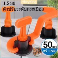 ราคา จัดส่ง24ชม ชุดปรับระดับกระเบื้อง 50 ชิ้น งานเรียบ ไม่สะดุด เสร็จไว ตัวช่วยปูกระเบื้อง เข็มถอดได้ ใช้ได้หลายครั้ง แบบใช้ซ้ำหลายรอบ 1 5 มม ตัวปรับระดับกระเบื้อง ที่ปรับระดับกระเบื้อง ตัวช่วยปูกระเบื้อง 
