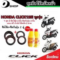 ราคา ชุดซีลโช้คหน้า ชุดซีลกันฝุ่น Honda Click 125 1ชุดมี ซีลโช๊คหน้า2ชิ้น ซีลกันฝุ่น2ชิ้น รวม4ชิ้น แถมฟรีน้ำมันโช๊ค 2ขวด คลิก 125 สินค้าแท้โรงงาน (19603495495)