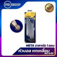 ราคา กุญแจหกเหลี่ยมขายาว หัวบอล META No 549 ราคาต่อ 1 แผง ขนาด 1 4 10 มิล กุญแจ6เหลี่ยมหัวบอล ประแจหัวบอล ประแจหกเหลี่ยมหัวบอล (20182898681)