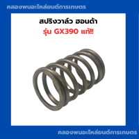 ราคา สปริงวาล์ว ฮอนด้า รุ่น GX390 แท้ สปริงวาล์ฮอนด้า สปริง วาล์ว สปริงวาล์วGX390 สปริงวาวGX390 (11140813945)