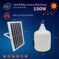 ราคา JMFใหม่หลอดไฟตุ้มโซล่าเซลล์ขนาด150W LEDอหลาดไฟพกพLEDแสงขาวหลอดไฟโซล่าเซลไฟหลอดตุ้มไฟจัมโบ้an (13034693109)