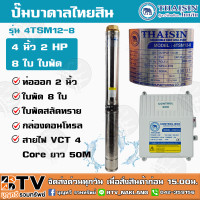 ราคา ปั๊มน้ำบาดาล ปั้มน้ำบาดาล THAISIN ไทยสิน รุ่น 4TSM12 8 บ่อ 4 นิ้ว ท่อออก 2 นิ้ว 2 HP 8 ใบ ใบพัดสลัดทราย พร้อมกล่องคอนโทรลและสายไฟ VCT 4 Core ยาว 50M (1931370639)