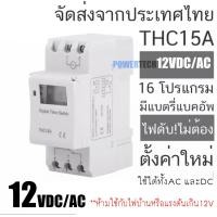 ราคา Timer DC AC Switch THC15A 12V 24V 220V เครื่องตั้งเวลาดิจิตอล 16 โปรแกรมมีให้เลือกตามการใช้งาน 220V หรือ 24V หรือ 12V (21098495640)