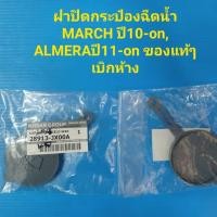 ราคา ฝาปิดกระป๋องฉีดน้ำ NISSAN MARCH ปี10 onALMERA ปี11 on ของแท้ๆเบิกห้าง (4782594212)