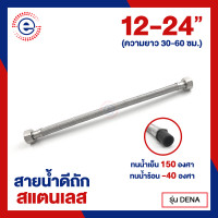 ราคา ES สายน้ำดีถักสแตนเลส ขนาด 12 24 ทนน้ำร้อนน้ำเย็น ES 555 ก1018 (21037382013)