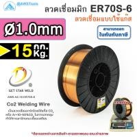 ราคา GSW ER70S ลวดเชื่อมมิก ลวดเชื่อมซีโอทู MIG CO2 บรรจุ 15Kg ม้วน น้ำหนักเต็มขด ขนาด 0 8 0 9 1 0 และ 1 2มิล (20469119811)