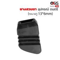 ราคา 1ชิ้น ยางรองขาเก้าอี้กลอง ยางขาไฮแฮท Hihat อะไหล่กลอง (16480626520)