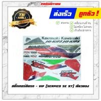 ราคา สติ๊กเกอร์ Serpico SST 97Serpico SE 97Serpico SE 98 ยี่ห้อ VIP (11195277600)