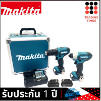 ราคา MAKITA CLX228X1 HP333DZ เจาะปูน TD110DZ แบต 2ก้อน 1 5Ah (900262016)