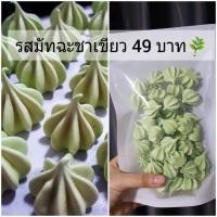 ราคา เมอแรงค์ ขนมไข่ขาว 14 รสชาติ วัตถุดิบแท้พรีเมี่ยม คัดเกรด A (12593636293)