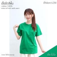 ราคา Sunita เสื้อยืดสีพื้น คอกลม แขนสั้น ทรงตรง ใส่ได้ทั้งหญิง ชาย Cotton100 สีเขียวไมโล เสื้อยืดแขนสั้น (805332805)