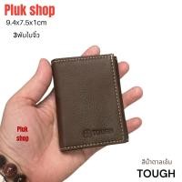 ราคา กระเป๋าสตางค์ TOUGH หนังวัวแท้100 หนังชามัว 3พับใบเล็กจิ๋ว ขนาด 9 4x7 5x1cm แบบสวย ทนทาน พกพาสะดวก (17433897498)