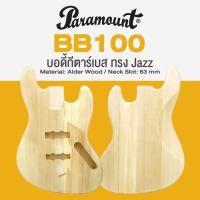 ราคา Paramount BB100 บอดี้กีตาร์เบส ทรง Jazz ไม้เบสวู้ด ซอกคอ 6 3 ซม Standard Jazz Bass Body Basswood Wood (21136805415)