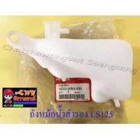 ราคา ถังหม้อน้ำสำรอง LS125 แท้ HONDA 016750 (7191496126)
