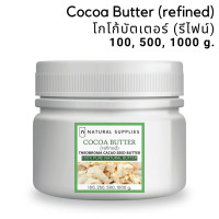 ราคา Cocoa Butter refined โกโก้บัตเตอร์ รีไฟน์ เกรดเครื่องสำอาง (20525744737)