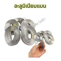 ราคา ลวดอลูมิเนียมกลม 2 6 มิล ลวดแบนใช้รัดสายไฟ ม้วนละ 5 เมตร (17730894461)