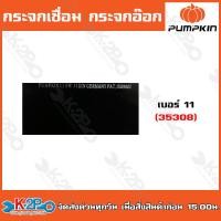 ราคา Pumpkin กระจกเชื่อม กระจกอ๊อก กระจกอ๊อกดำ 35308 35306 35305 สีดำ แผ่นกระจกเป็นเนื้อเดียว สีดำสนิท ถูกมาก พร้อมส่ง (19819822849)