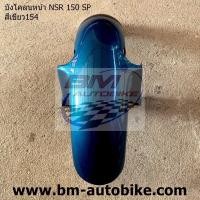 ราคา บังโคลนหน้า NSR 150 SP คละสี งานเทียบ ชุดสี เฟรมรถ แฟริ่ง กรอบรถ กอบรถ เปลือกรถ (16614335152)