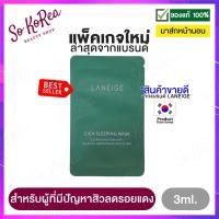 ราคา มาร์คหน้า Laneige Cica Sleeping Mask 3ml จาก ลาเนจ สลีปปิ้งมาสก์ มาส์กหน้า สำหรับผิวแห้งและแพ้ง่าย ที่มีปัญหาจากสิว ลดรอยแดง ร้าน Sokorea (723032219)