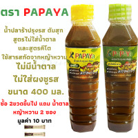 ราคา น้ำปลาร้า น้ำปลาร้าต้มสุก น้ำปลาร้าปรุงรส สูตรไม่ใส่น้ำตาล และ สูตรคีโต (8218796372)