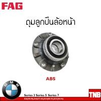 ราคา FAG ลูกปืนล้อ หน้า หลัง BMW Series 3 E30 ปี1987 1991 E36 Drum ปี1990 1998 E36 Disc ปี1990 1998 E46 ปี1997 1905 E36 ปี1990 1998 E46 ปี1997 2005 Series 5 E34 ปี1988 1995 Series 7 E32 ปี1985 1994 (113556