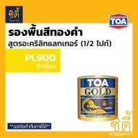 ราคา TOA GOLD สีทองคำ สูตรน้ำมัน ทีโอเอ โกลด์ GE234 ทองสวิส GE505 ทองยุโรป รองพื้น PL800 รองพื้น PL900 สีทอง สูตรน้ำมัน ปูน ไม้ เหล็ก ทินเนอร์ 74N (9439426434)