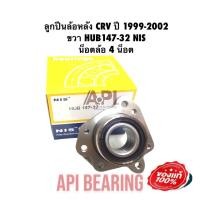 ราคา ลูกปืนล้อหลังทั้งดุม ลูกปืนล้อหลัง CRV ปี 2002 2004 ขวา HUB147 32 NIS น็อตล้อ 5 น็อต ข้างขวา ฝาครอบ 81 mm (11189228776)