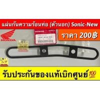 ราคา แผ่นกันความร้อนท่อ Sonic มีให้เลือกทั้งรุ่นเก่าใหม่กดเลือกซื้อได้ในขั้นตอน การสั่งซื้อคะ รับประกันของเเท้เบิกศูนย์ (16518404478)