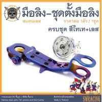 ราคา มือลิง พร้อมชุดตั้งมือลิง สแตนเลส PCX160 PCX Scoopy Click i ชุดมือลิงตรงรุ่น ราคาขายต่อ 1ชุด งานเฮงสกรู (17827137815)