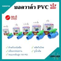 ราคา บอลวาล์ว พีวีซี แบบสวม WINNY 1 2 นิ้ว 3 4 นิ้ว 1 นิ้ว 1 1 4 นิ้ว 1 1 2 นิ้ว 2 นิ้ว 3 นิ้ว และ 4 นิ้ว (8440881422)