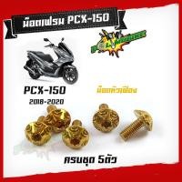 ราคา น็อตชุดสี PCX ปี 2018 2019 1ชุด5ตัว น็อตหัวเฟือง สแตนเลสแท้ น็อตเลส น็อตทอง น็อตไทเท ไทเท แบรนด์2M น็อตเฟรมPCX อะไหล่ PCX (6337652710)